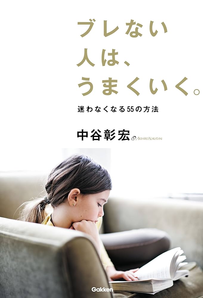 中谷彰宏 本 中谷彰宏 著『うまくいかなくて、ちょうどいい。「もう疲れた